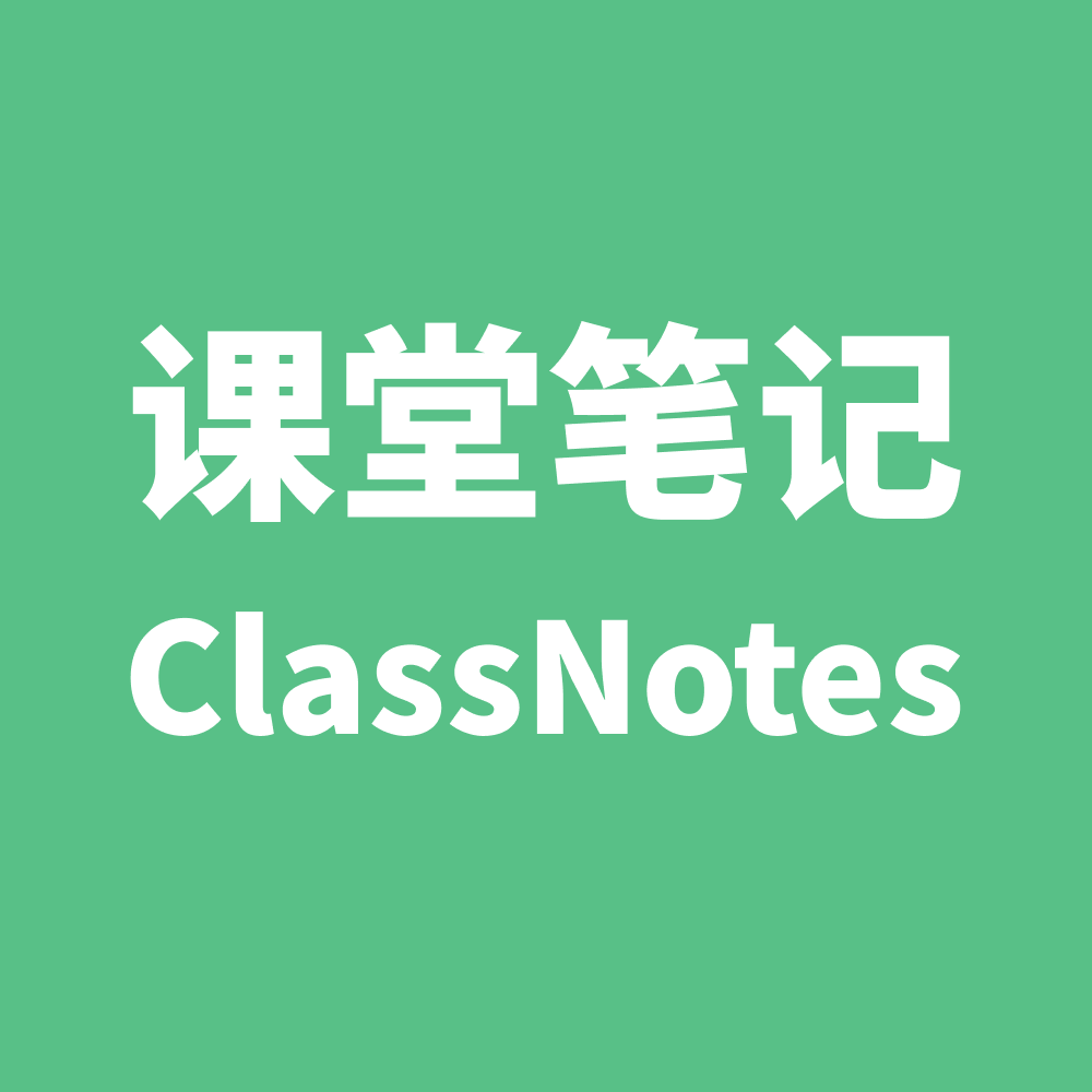 课堂笔记 ClassNotes